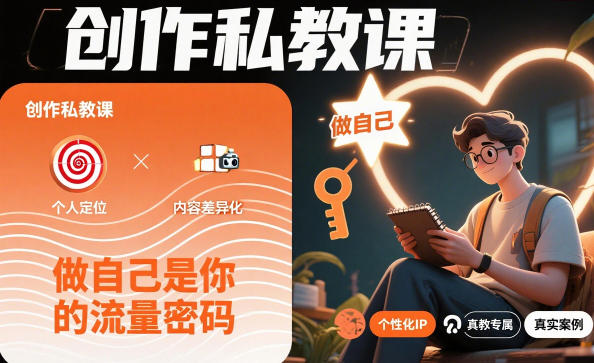 创作私教课，做自己是你的流量密码-学链网创