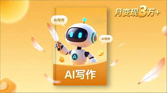 内容创作高阶课，人设打造，表达挖掘，AI写作，流量密码，月变现3万+-学链网创