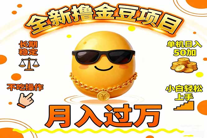 2025全新撸金豆项目 长期稳定单机日入50+不吃操作小白轻松上手月入过万…-学链网创