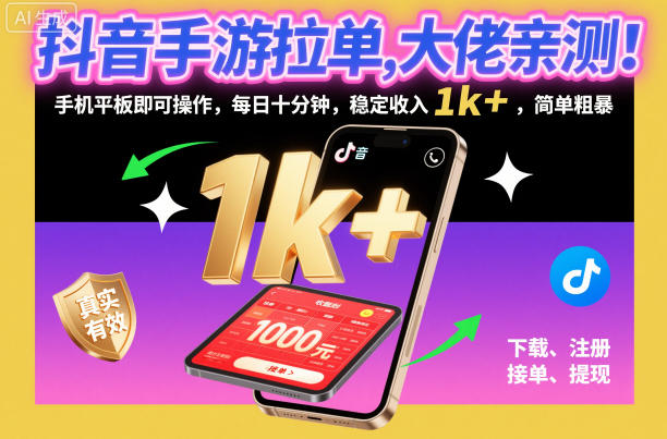 抖音手游拉单，大佬亲测！手机平板即可操作，每日十分钟，稳定收入1k+，简单粗暴【揭秘】-学链网创