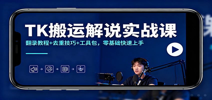 TK搬运解说实战课：翻录教程+去重技巧+工具包，零基础快速上手-学链网创