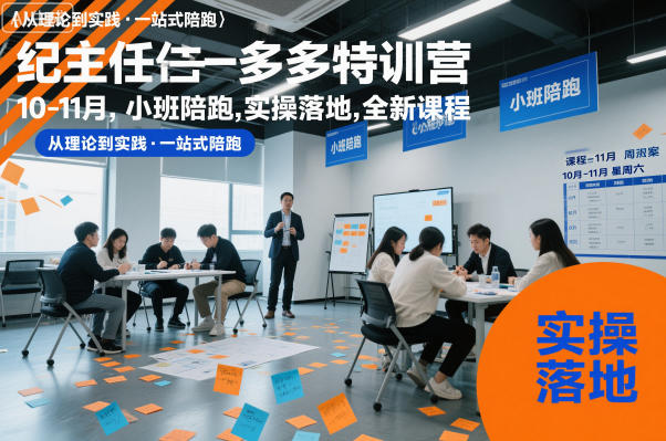 纪主任多多特训营10-11月，小班陪跑，实操落地，全新课程-学链网创