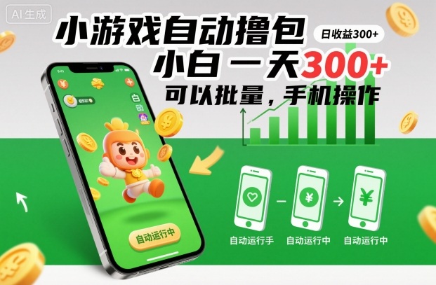 小游戏自动撸包，小白一天300+，可以批量，手机操作【揭秘】-学链网创