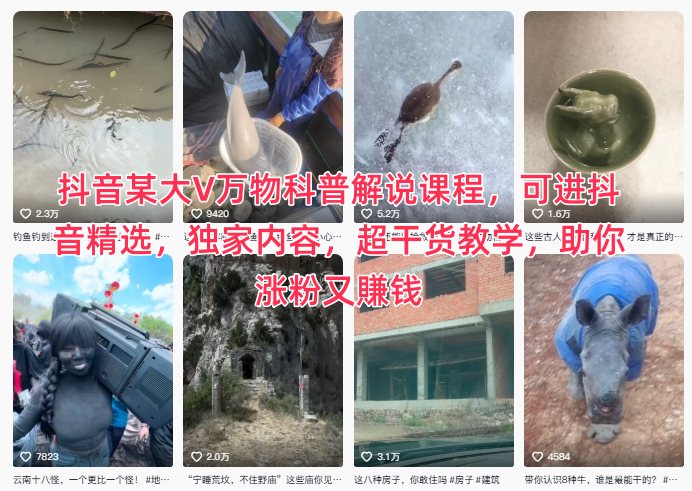 抖音某大V万物科普解说课程，可进抖音精选，独家内容，超干货教学，助你涨粉又賺钱-学链网创