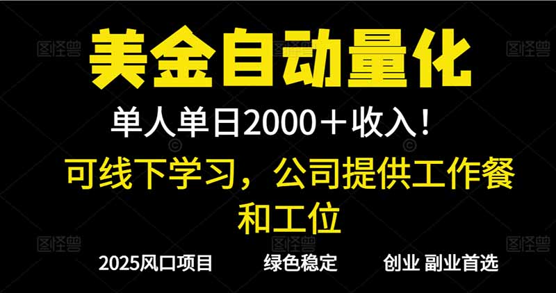 2025超前美金自动量化！单人单日收益1000+，线下学习，支持实地考察-学链网创