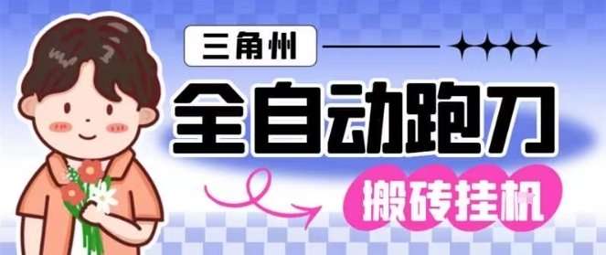 三角洲全自动跑刀挂G玩法矩阵操作单窗口日产一千万哈夫币月收益1W＋【揭秘】-学链网创
