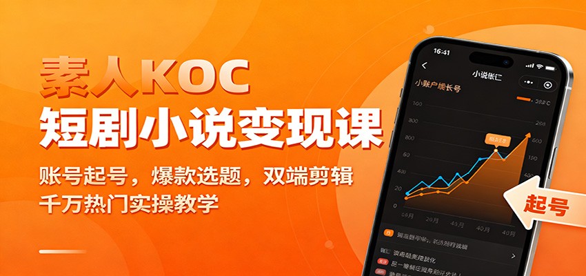 素人KOC短剧小说变现课：账号起号，爆款选题，双端剪辑，千万热门实操教学-学链网创