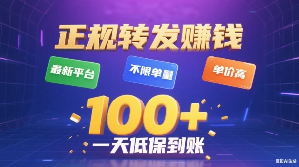 转发賺钱最新平台，不限单量，单价高，一天100+低保到账【揭秘】-学链网创