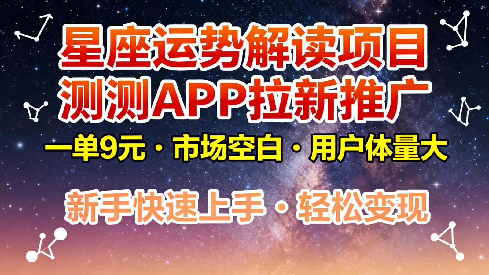星座运势解读项目，测测APP拉新推广，9元/单，市场空白，用户体量大，新手也能快速…-学链网创