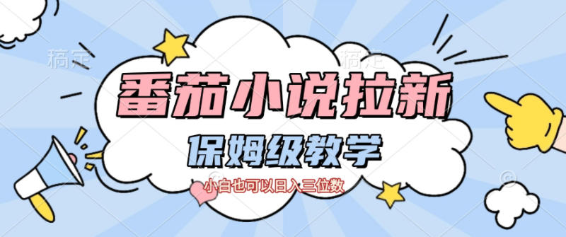 番茄小说拉新，保姆级教程，小白也可以日入三位数-学链网创