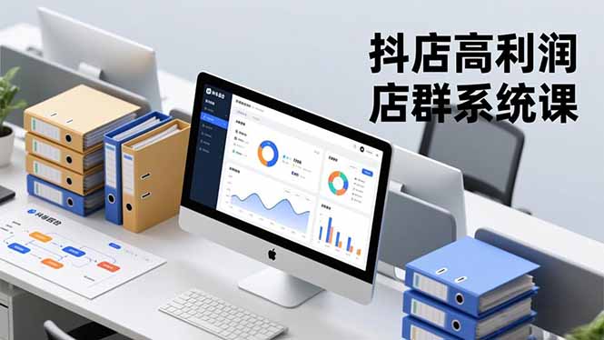 抖店高利润店群系统课，店群搭建、选品策略、运营管控，构建标准体系，矩阵月入20万+-学链网创