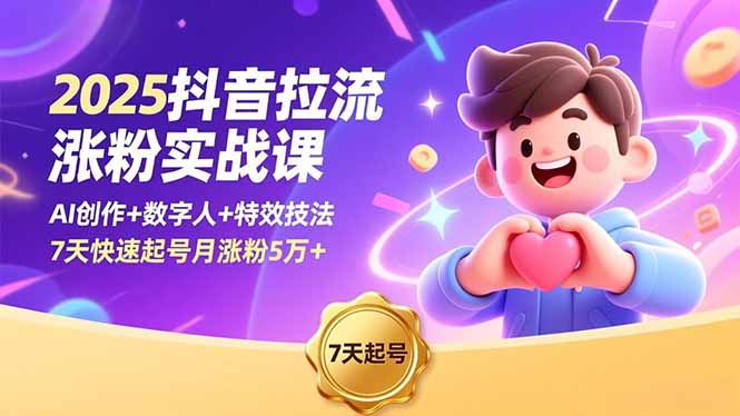 2025抖音拉流涨粉实战课，AI创作+数字人+特效技法，7天快速起号月涨粉5万+-学链网创