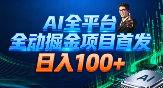 AI全平台自动掘金首发，自动看广告日入100+-学链网创