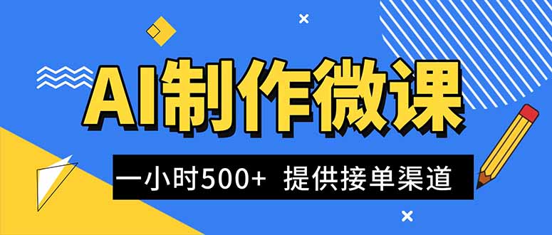 AI制作微课视频，一单300-1000+，蓝海项目，单子做不完，提供接单渠道！-学链网创