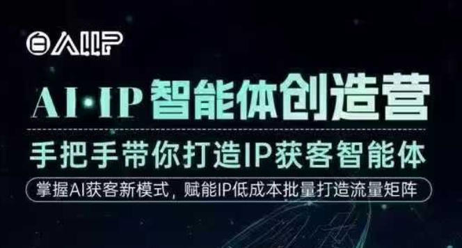 AI·IP智能体创造营，手把手带你打造IP获客智能体，高成交创始人IP课-学链网创