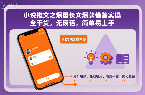 小说推文之爆量长文爆款借鉴实操，全干货，无废话，简单易上手-学链网创