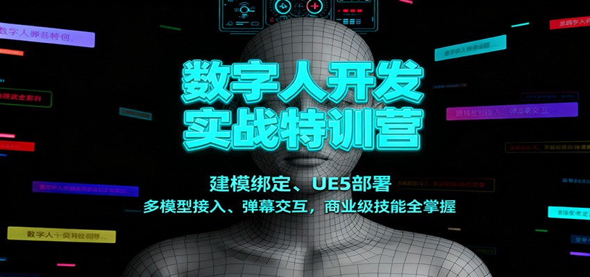 数字人开发实战特训营：建模绑定、UE5部署、多模型接入、弹幕交互，商业级技能全掌握-学链网创