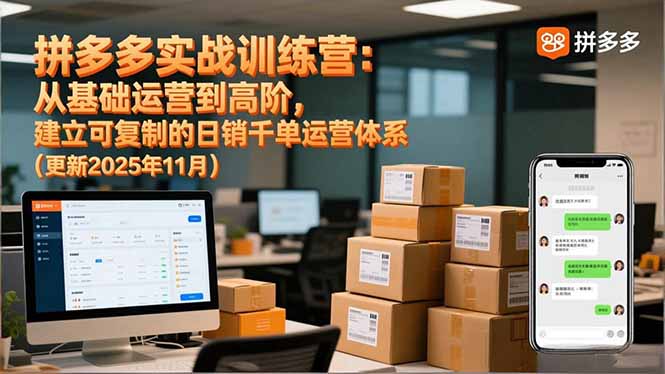 拼多多实战训练营：从基础运营到高阶，建立可复制的日销千单运营体系(更新11月-学链网创