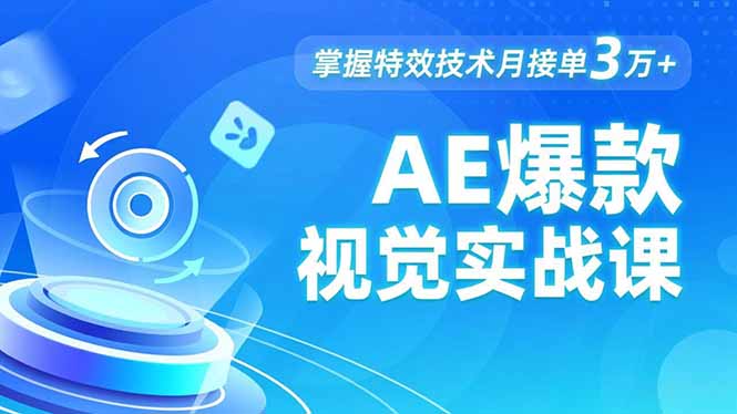 AE 爆款视觉实战课，发光文字、物体转场、运动跟踪，掌握特效技术月接单3万+-学链网创