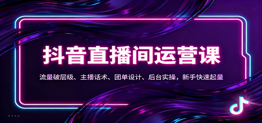 抖音同城直播间运营课：流量破层级、主播话术、团单设计、后台实操，新手快速起量-学链网创