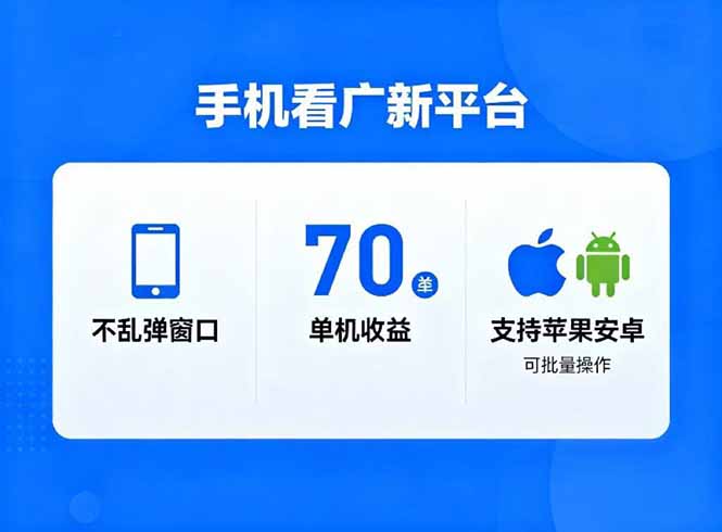 看广新平台，不乱弹窗口，单机做到了70加，支持苹果和安卓可批量，做到了日入1万+-学链网创