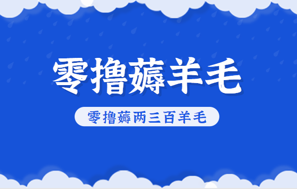 知乎零撸薅羊毛，超赞包回收10-13一个，每个月轻松零撸薅两三百羊毛-学链网创