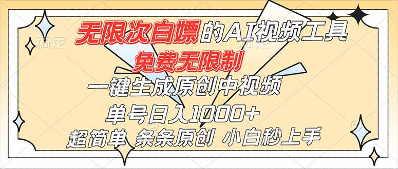 超强大的AI工具，免费无限制，一键生成原创中视频，单号日入1000+，小白秒上手-学链网创