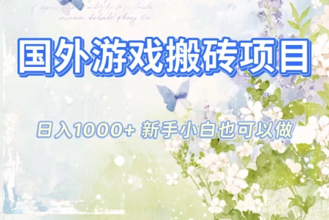 国外游戏搬砖项目，日入1k+，全自动解放双手，新手小白也可做【揭秘】-学链网创