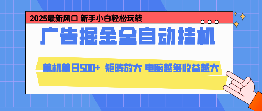 24小时广告全自动挂机，官方打款，绿色正规，云机模拟器均可操作，单日收益500+-学链网创