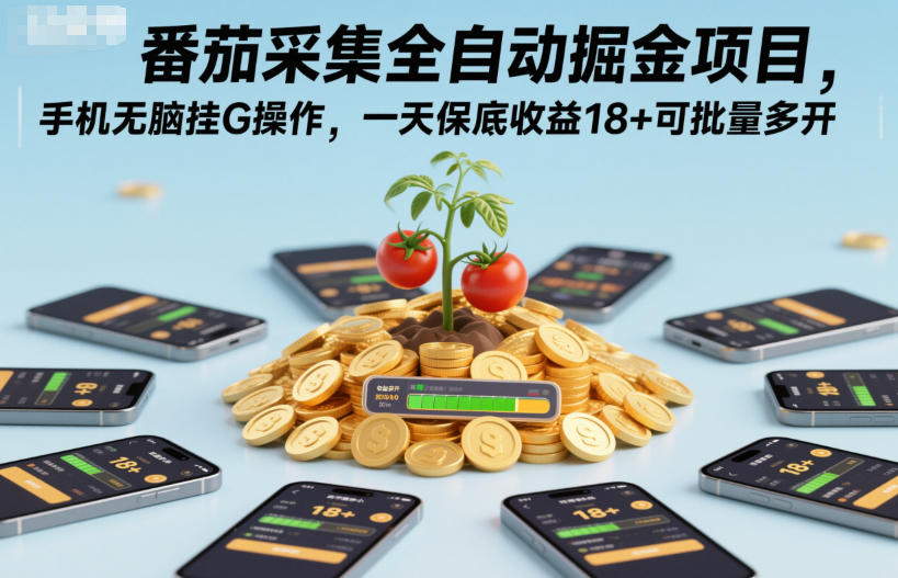 番茄采集全自动掘金项目，手机无脑挂G操作，一天保底收益18+可批量多开【揭秘】-学链网创