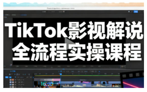 TikTok影视解说全流程实操，手把手教你打造TK爆款解说视频-学链网创