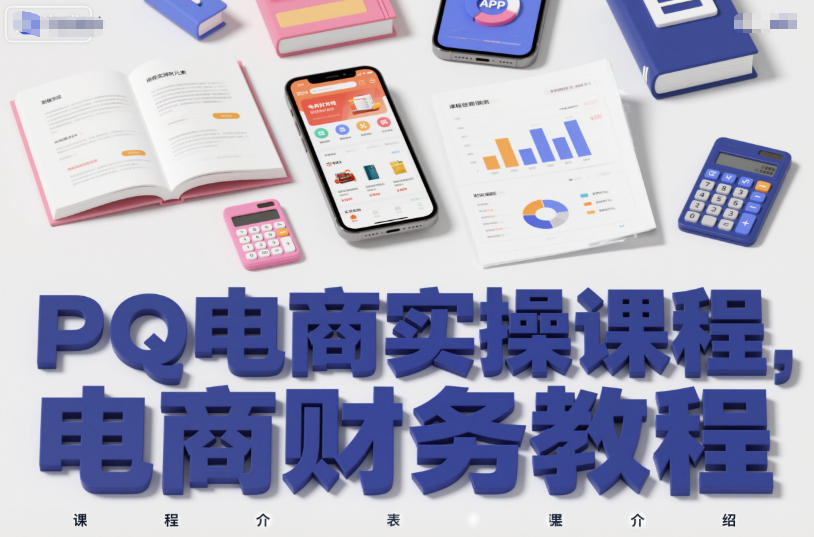 PQ电商实操课程，电商财务教程-学链网创