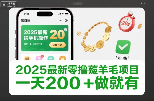 2025最新零撸薅羊毛项目，纯手机操作，20秒一单，无任何门槛，一天200+做就有【揭秘】-学链网创