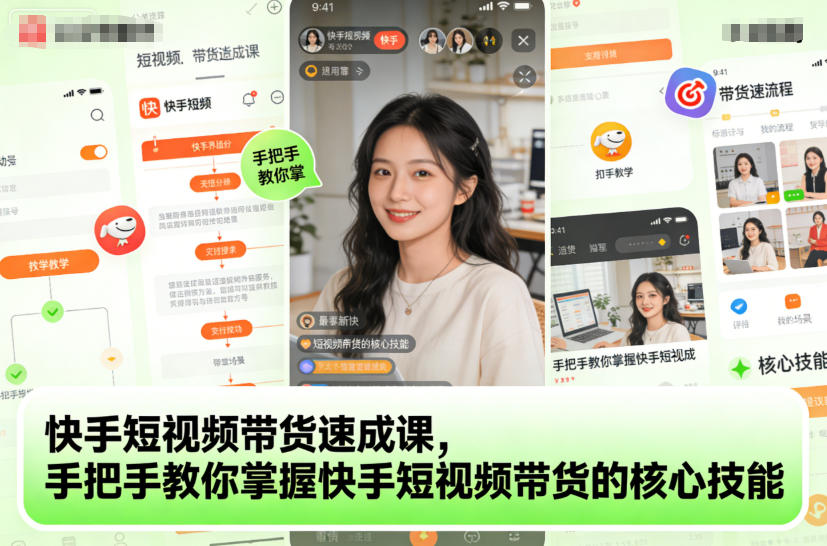 快手短视频带货速成课，手把手教你掌握快手短视频带货的核心技能-学链网创
