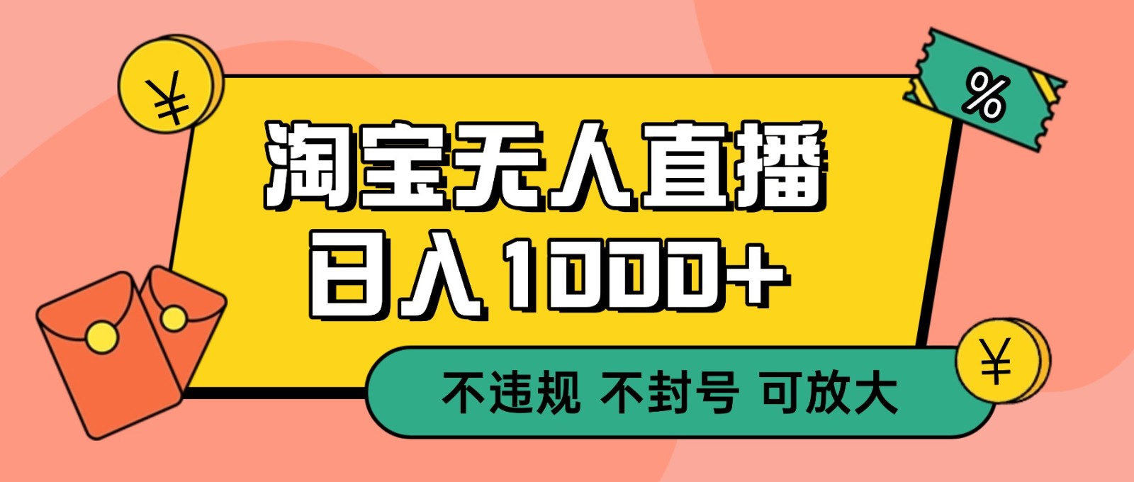 双 12 淘宝无人直播！0 值守日入 1000+ 不违规 不封号-学链网创