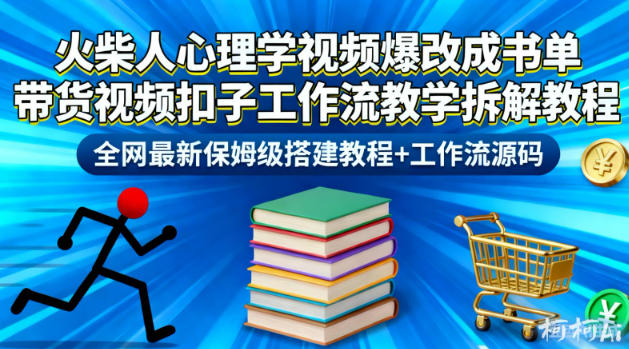 火柴人心理学视频爆改成书单带货视频扣子工作流教学拆解教程，全网最新保姆级搭建教程+工作流源码-学链网创