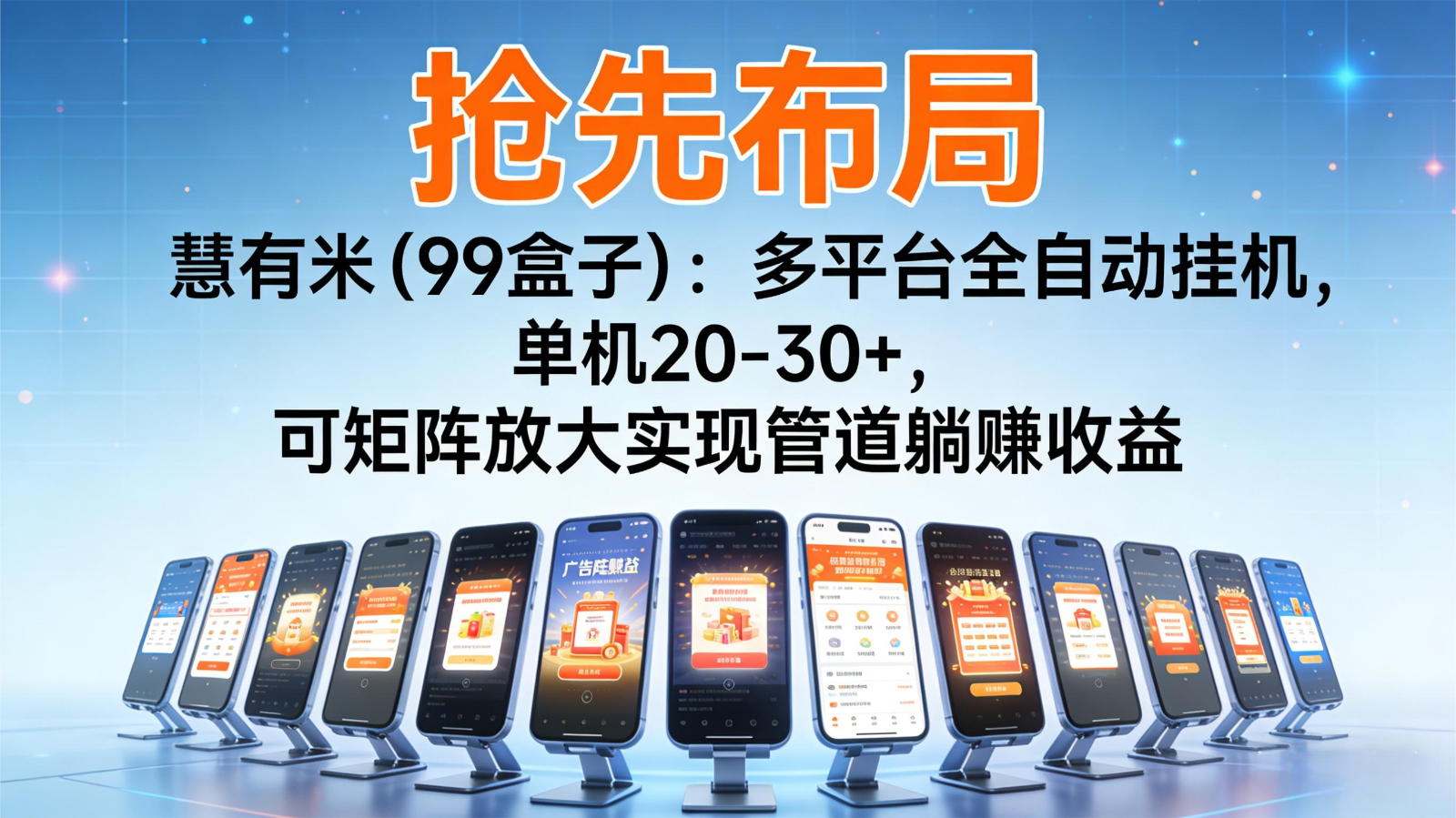 抢先布局慧有米(99盒子)：多平台全自动挂机，单机20-30+，可矩阵实现管道躺赚-学链网创