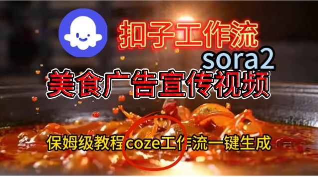 Coze扣子工作流一键生成Sora2美食户告宣传视频，保姆级搭建教程-学链网创