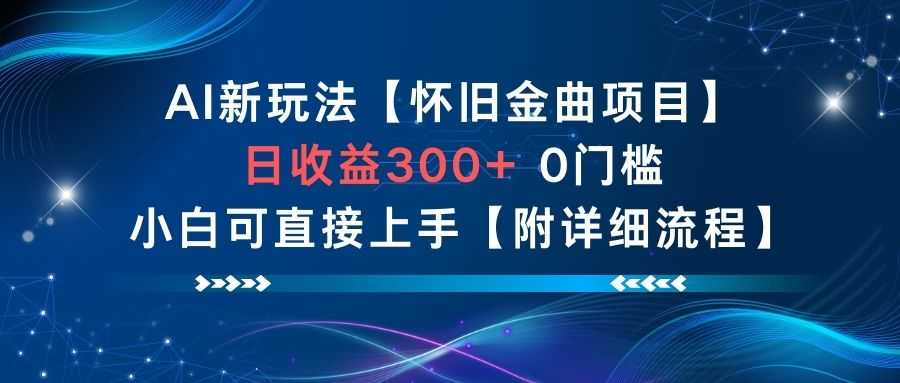AI新玩法，怀旧金曲项目，日收益3张+，0门槛小白可直接上手【附详细流程】-学链网创