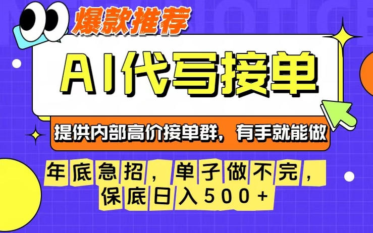 年底急招，操作简单，没有门槛，有手就行，保底日入5张+【揭秘】-学链网创