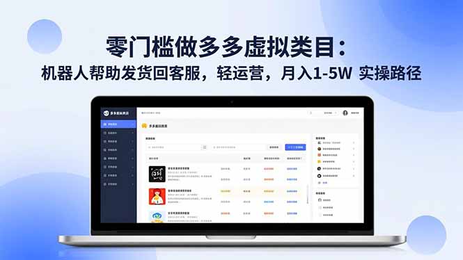 零门槛做多多虚拟类目：机器人帮助发货回客服，轻运营，月入 1-5W 实操路径-学链网创