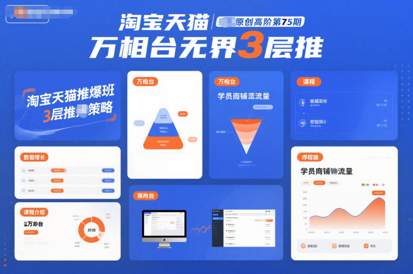 淘宝天猫推爆班原创高阶第75期，万相台无界3层推-学链网创