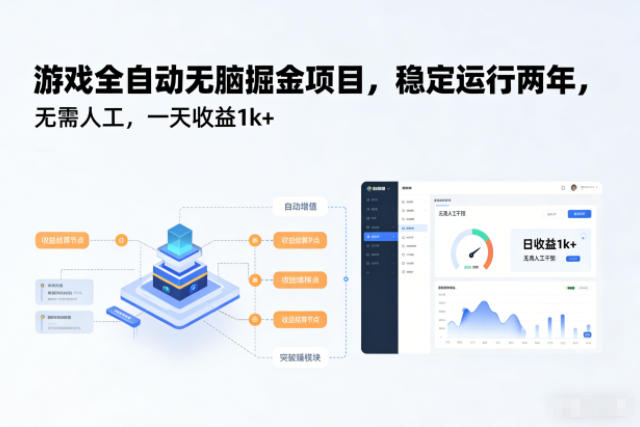 游戏全自动无脑掘金项目，稳定运行两年，无需人工，一天收益1k+【揭秘】-学链网创