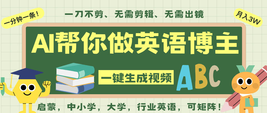 AI一键生成英语单词视频，一刀不剪无需剪辑，吴彦祖都深耕英语赛道了！无需英语基础，全程AI帮你搞定-学链网创