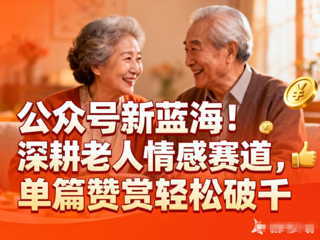 公众号新蓝海！深耕老人情感赛道，单篇赞赏轻松破1k-学链网创