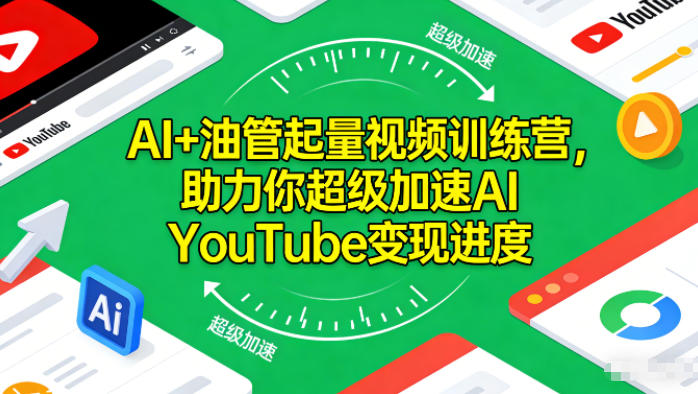 AI+油管起量视频训练营，助力你超级加速AI YouTube变现进度​-学链网创
