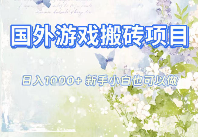 国外游戏全自动搬砖项目，日入10张，新手小白也可做，项目红利期，先搞先吃肉【揭秘】-学链网创