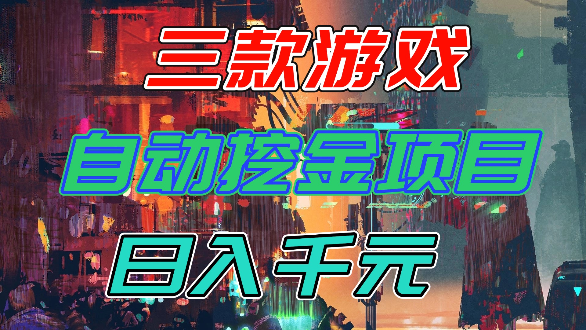【推荐】三款游戏自动挖金项目，日入千元，永不失业的副业！-学链网创