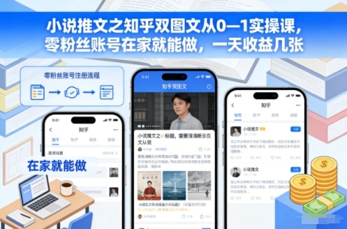 小说推文之知乎双图文从0—1实操课，零粉丝账号在家就能做，一天收益几张-学链网创