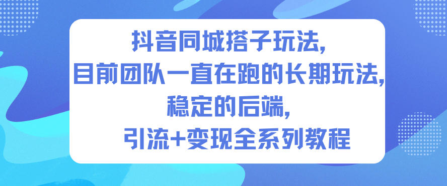 抖音同城搭子玩法，目前团队一直在跑的长期玩法，稳定的后端，引流+变现全系列教程-学链网创
